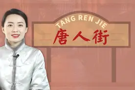 华夏儿女自称汉人，为何国外却有“唐人街”？说来都是民族骄傲视频封面
