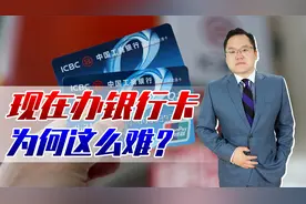 提供社保缴费记录，单位还得给开证明，为何现在办银行卡这么难？视频封面