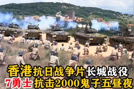 七名勇士血战2000鬼子，坚守长城要塞五天五夜，真实战役改编视频封面