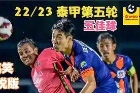 22/23赛季泰甲联赛“第五轮”五佳球！中文搞笑解说版！视频封面