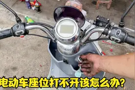 电动车座位锁住后打不开该怎么办？师傅教你紧动一颗螺丝就能解决视频封面