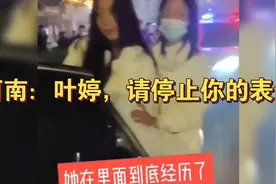 叶婷事件后续：当街跪地狂扇自己巴掌，神志不清被亲人扶回家！视频封面