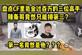盘点CF里氪金过百万的三位大佬，辣条哥竟然只能排第三？