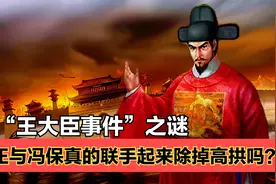 明朝王大臣事件之谜：万历帝为何遭遇刺杀？暗藏一场惊天的阴谋？视频封面