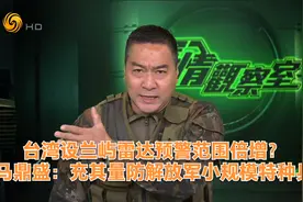 台湾兰屿雷达预警范围倍增？马鼎盛：充其量防解放军小规模特种兵