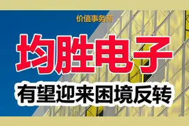 贵为全球第二，体量超级庞大，只有200亿，均胜电子是个大机会？