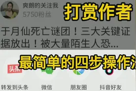 今日头条给你喜欢的作者打赏！学会这四步就能搞定！视频封面