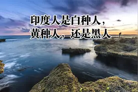 印度人是白种人，黄种人，还是黑人视频封面