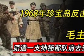 1968年珍宝岛反击战，毛主席派遣神秘部队迎战，打的敌人溃不成军视频封面