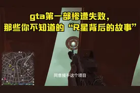 gta第一部惨遭失败，那些你不知道的“R星背后的故事”视频封面