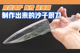 手工用微波炉炼铁，再用沙子烧制玻璃，最后制作成一把流动厨刀！视频封面