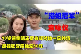 20岁迷倒赌王，罗兆辉对她一见钟情，却被张智霖独宠30年视频封面