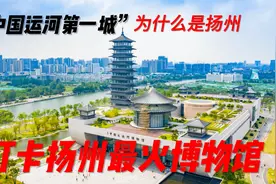 “中国运河第一城”为什么会是江苏扬州？视频封面