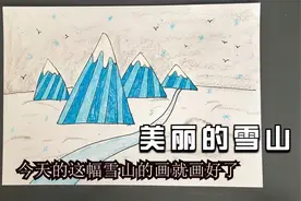 儿童画教你用三角形画雪山，在家学画之图形课程三角形