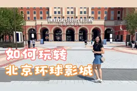 体验了北京环球影城的试营业，这些必刷项目，提前预习起来吧！