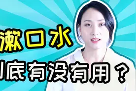 漱口水到底有没有用？漱口水是不是智商税？视频封面