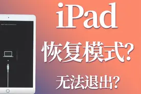 iPad恢复模式退不出来怎么办？总结4种解决方法，成功率高达99%！视频封面