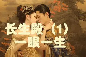 长生殿（1）一眼一生视频封面