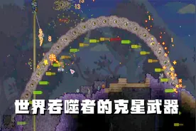 世界吞噬者的克星武器直接站撸没问题 泰拉瑞亚联机 第7期视频封面