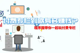 3分钟带你了解付费专栏开通方法，原来这么简单，新手快来学习哦