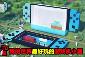 教你做我的世界最好玩的游戏机小屋！@渣渣辉TD