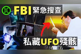 美国51区发现未知元素，谁私藏了UFO残骸？知情人员爆出惊人真相视频封面