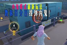 和平精英:内鬼模式最新玩法，教你一分钟找到内鬼！