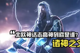 北欧神话的志高神，奥丁到底强在哪？真能配上诸神之父的称号吗