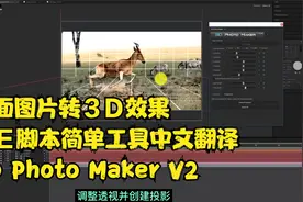 AE脚本-平面图片转3d效果简单工具3D Photo Maker V2中文翻译视频封面
