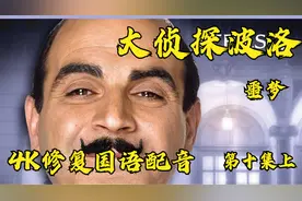 噩梦【大侦探波洛】第一季第十集上国语配音4K全网最清视频封面