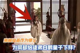 南极仙翁作为师父，为何却给徒弟白鹤童子下拜？看他隐藏身份是啥