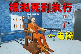 监狱模拟器：第一次遇见给别人执行死刑的游戏，心情复杂