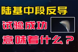 陆基中段反导拦截试验成功，意味着什么？和美国相比如何？视频封面