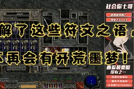 《暗黑破坏神2》了解了这些符文之语，不再会有开荒噩梦！视频封面
