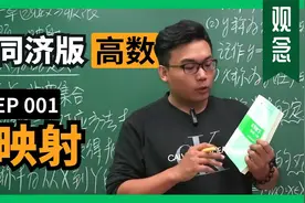 同济版高数｜第一章｜主题一：映射视频封面