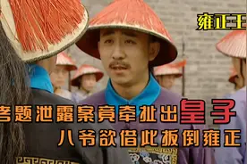 考题泄露案竟牵扯出雍正皇子,八爷欲借此扳倒雍正视频封面