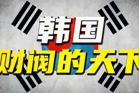 韩国为什么被财阀支配？揭秘总统、明星、教育乱象的背后视频封面