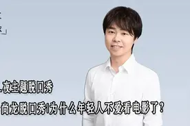 李尚龙脱口秀|为什么年轻人不爱看电影了？视频封面