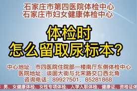 体检时，如何留取尿标本？视频封面