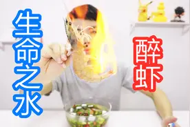 用96%酒精度的生命之水做醉虾是什么样？虾喝醉之后颜色都变了视频封面