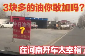 河南油价有多便宜？100块的油钱能跑300公里，这样的油你敢加吗视频封面