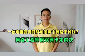 一台电脑如何同时访问两个网络不掉线？网络工程师用双网卡来解决视频封面