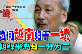 二战后为何越南归于一统，朝鲜半岛却一分为二，情况类似结局不同视频封面