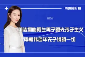 董洁带顶顶出席活动，潘粤明在互联网见孩子，两人现状究竟如何？视频封面