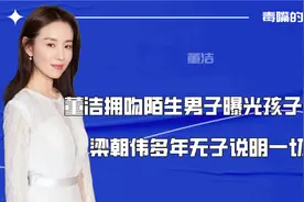 董洁带顶顶出席活动，潘粤明在互联网见孩子，两人现状究竟如何？视频封面