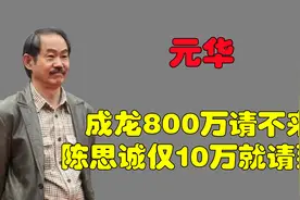 成龙800万请不来元华，洪金宝横插一脚，陈思诚仅用10万就请到？视频封面