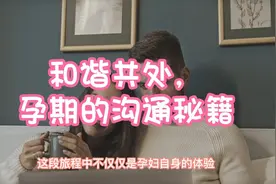 和谐共处，孕期的沟通秘籍视频封面