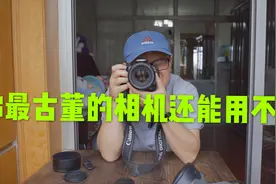 十五年前买的数码相机吹吹还能用，摄影朋友你最古董相机还能有不视频封面