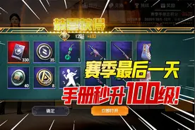 战场一梦：最后一天赛季手册秒升100级！任务卡终极技巧，你会吗