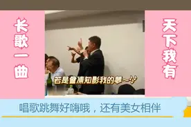 台湾小丑手舞足蹈，高歌一曲，美女相伴，这是喝了多少？视频封面